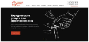 Кейс web-студия 365 Media Groupe - Юридический сайт Городского правового центра