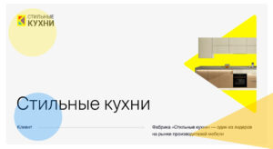 Редизайн сайта фабрики «Стильные кухни»