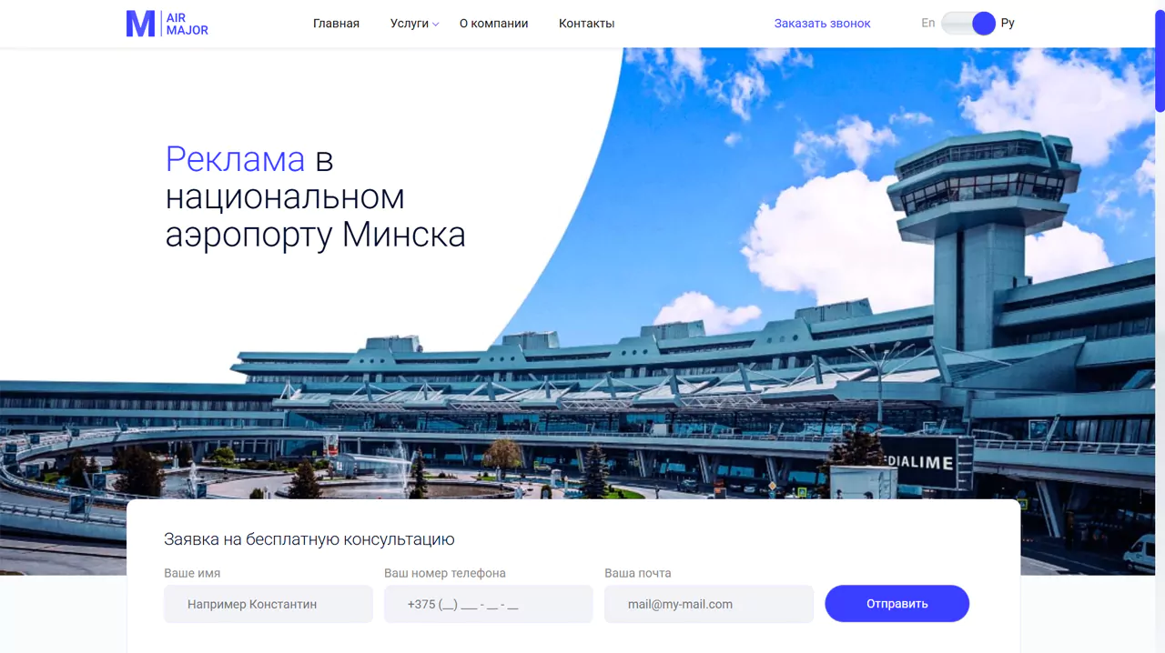 Национальный аэропорт Минск — Сайт отдела наружной рекламы