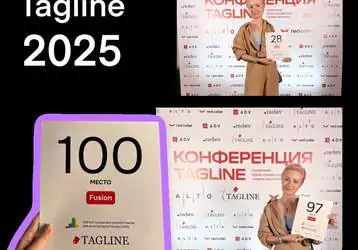 Мы в числе лучших по версии Tagline 2025