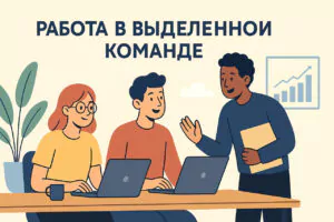 Работа в формате выделенной команды