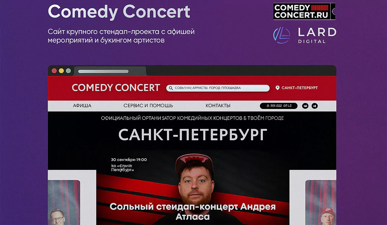 Портфолио - Сайт для крупного стендап-проекта Comedy Concert