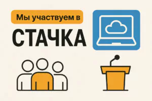 Мы участвуем в IT-конференции «СТАЧКА»