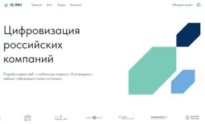 Обзор Веб-студии IQ Dev